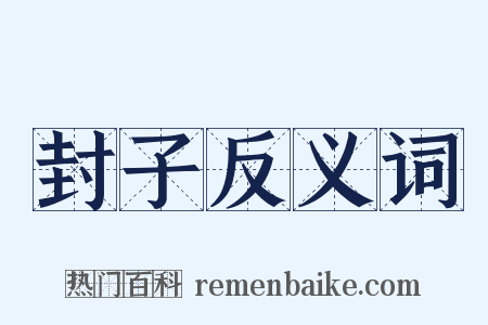 封子反义词是什么意思的图片